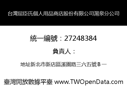 台灣屈臣氏個人用品商店股份有限公司湯泉分公司