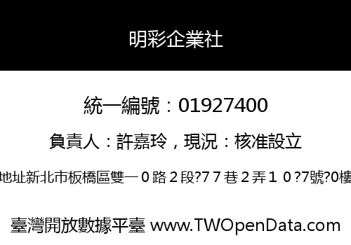 明彩企業社
