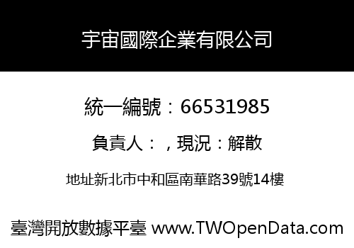 宇宙國際企業有限公司