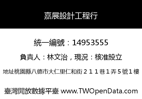 嘉展設計工程行