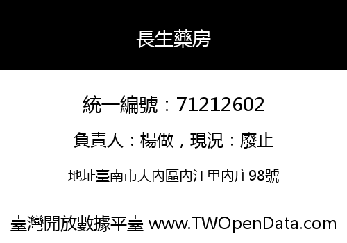 長生藥房