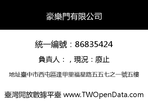 豪樂門有限公司
