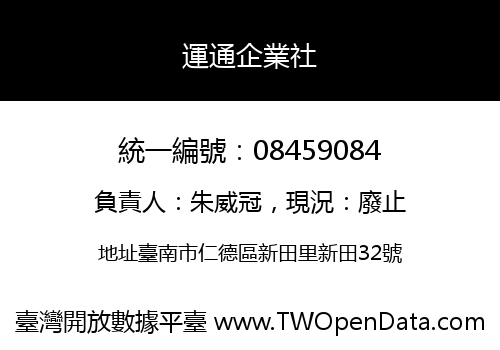 運通企業社