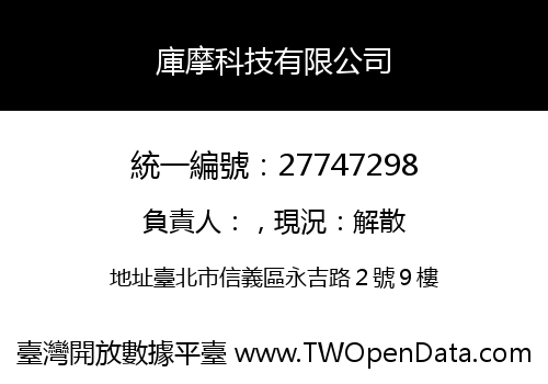 庫摩科技有限公司