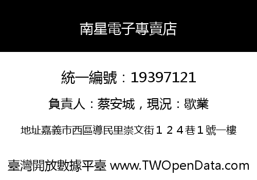 南星電子專賣店