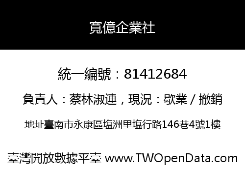 寬億企業社