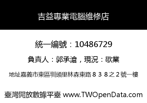 吉益專業電腦維修店