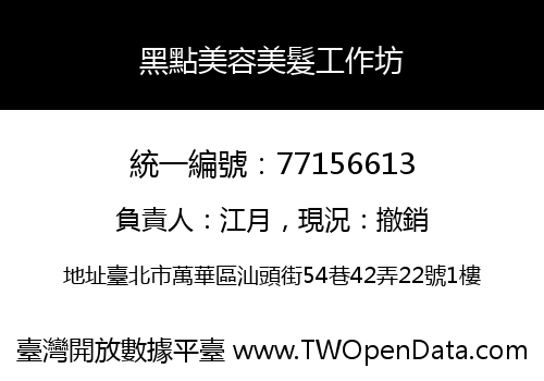 黑點美容美髮工作坊
