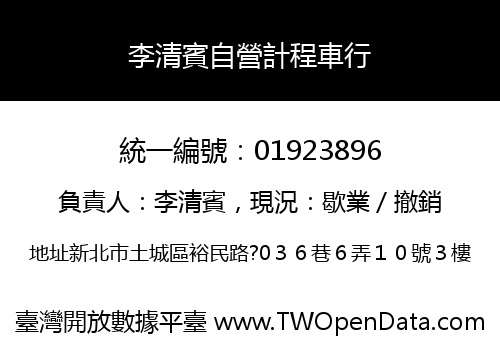 李清賓自營計程車行