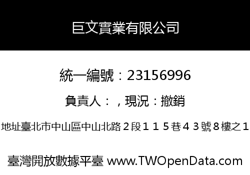 巨文實業有限公司