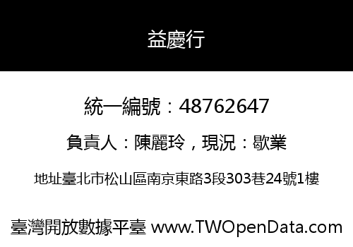益慶行