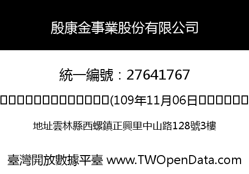 殷康金事業股份有限公司