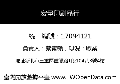 宏量印刷品行
