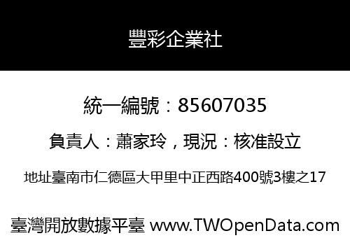 豐彩企業社