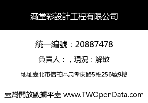 滿堂彩設計工程有限公司