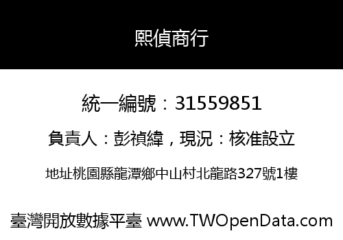 熙偵商行