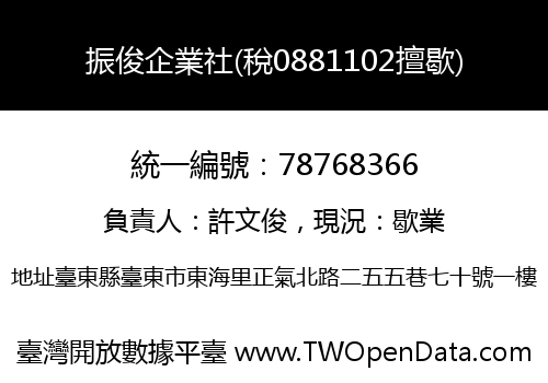 振俊企業社(稅0881102擅歇)