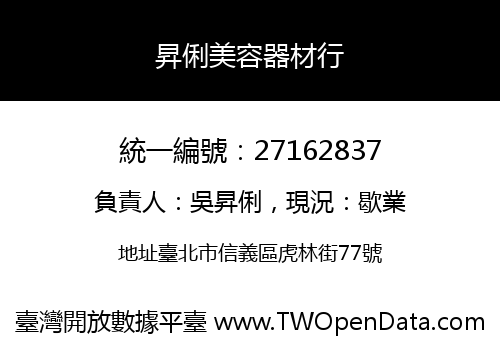 昇俐美容器材行