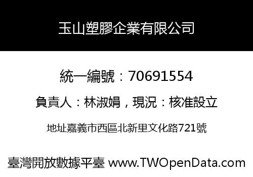 玉山塑膠企業有限公司