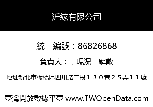 沂紘有限公司