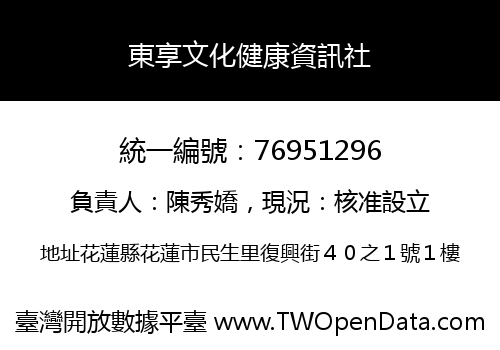 東享文化健康資訊社