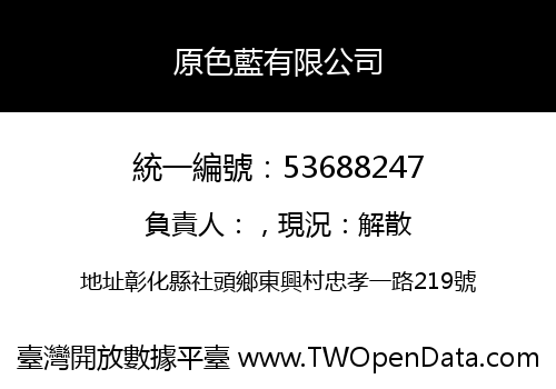 原色藍有限公司
