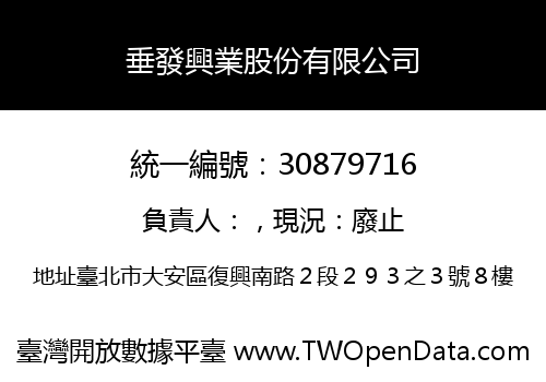 垂發興業股份有限公司