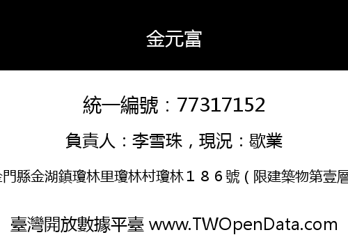 金元富