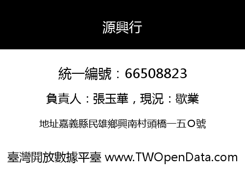 源興行