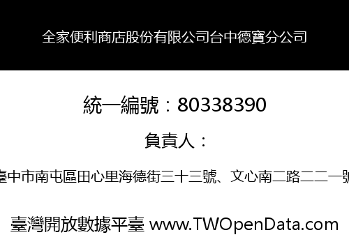 全家便利商店股份有限公司台中德寶分公司