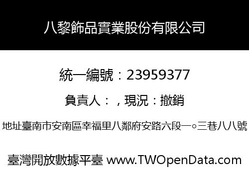 八黎飾品實業股份有限公司