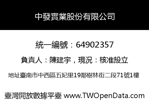 中發實業股份有限公司