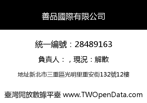 善品國際有限公司