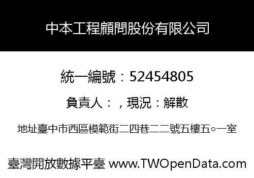 中本工程顧問股份有限公司