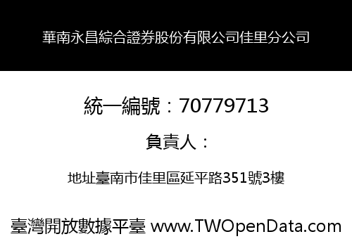 華南永昌綜合證券股份有限公司佳里分公司