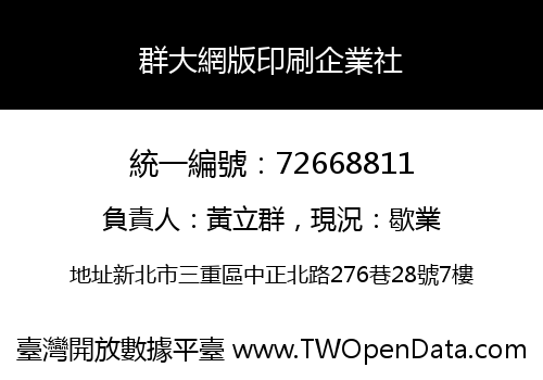 群大網版印刷企業社