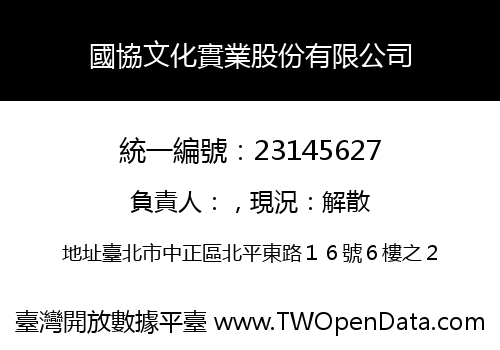 國協文化實業股份有限公司