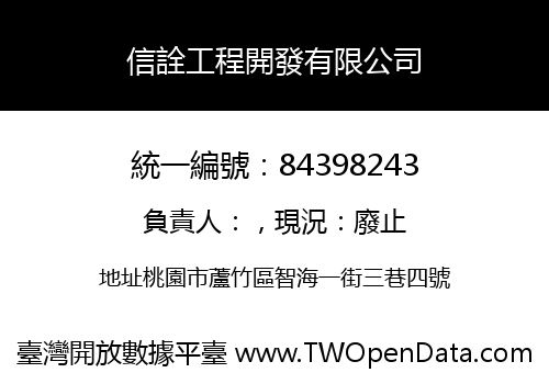 信詮工程開發有限公司