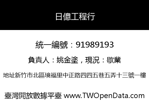 日億工程行
