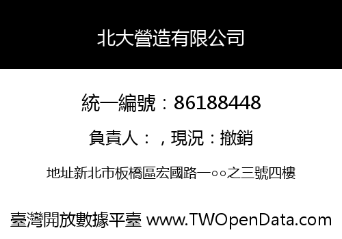 北大營造有限公司