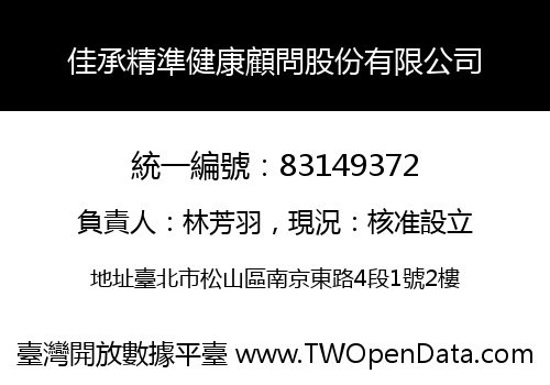 佳承精準健康顧問股份有限公司