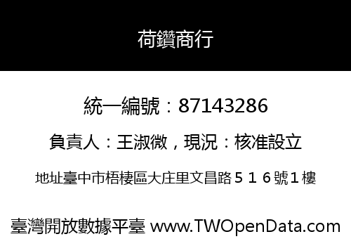 荷鑽商行