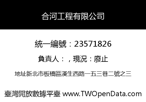 合河工程有限公司