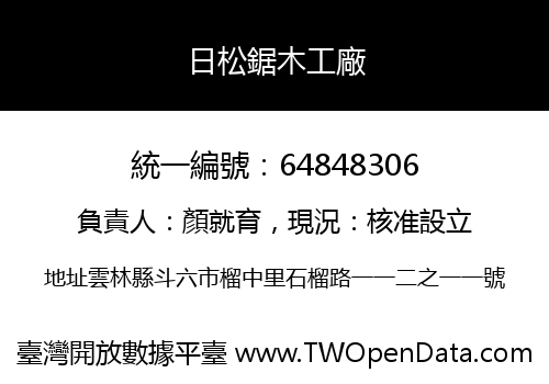 日松鋸木工廠