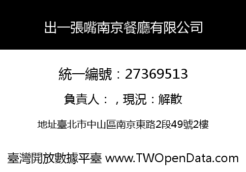 出一張嘴南京餐廳有限公司