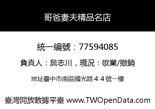哥爸妻夫精品名店