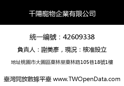 千陽寵物企業有限公司