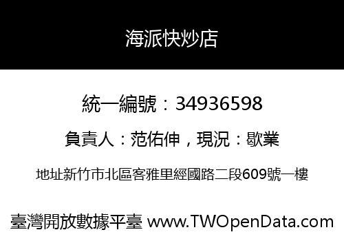 海派快炒店