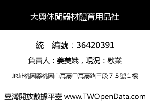 大興休閒器材體育用品社