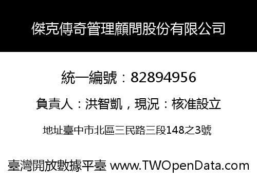傑克傳奇管理顧問股份有限公司